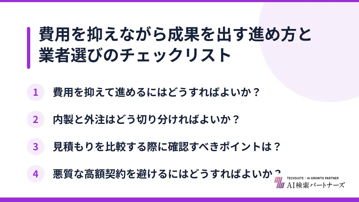 費用を抑えながら成果を出す進め方と業者選びのチェックリスト