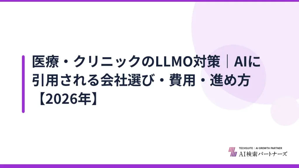 医療・クリニックのLLMO対策｜AIに引用される会社選び・費用・進め方【2026年】