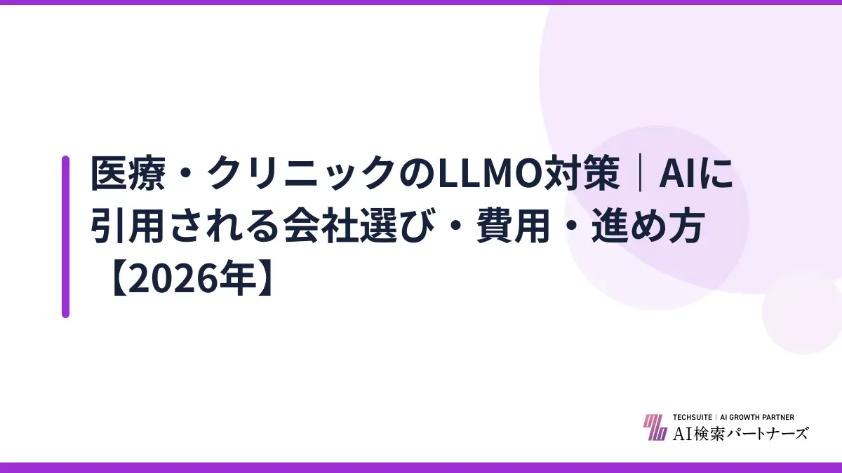 医療・クリニックのLLMO対策｜AIに引用される会社選び・費用・進め方【2026年】