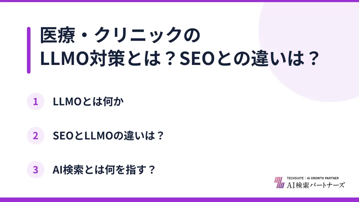 医療・クリニックのLLMO対策とは？SEOとの違いは？