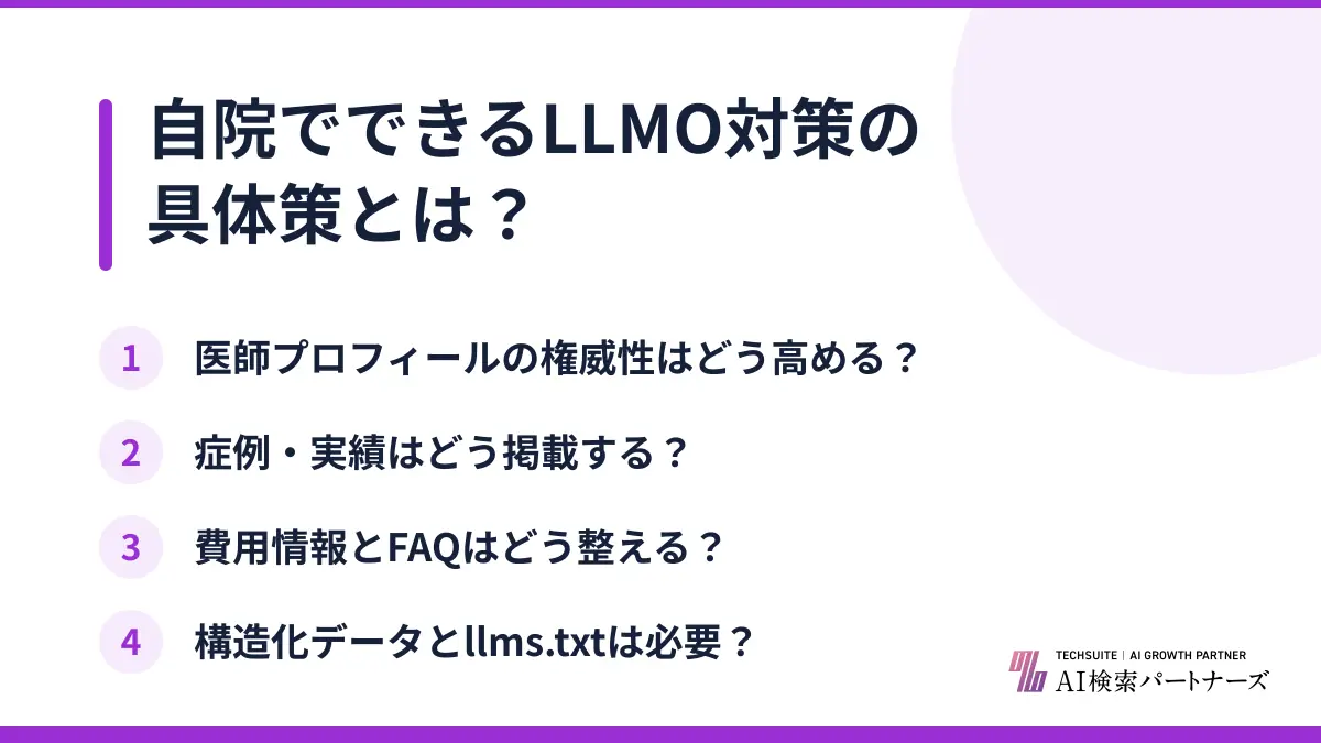 自院でできるLLMO対策の具体策とは？