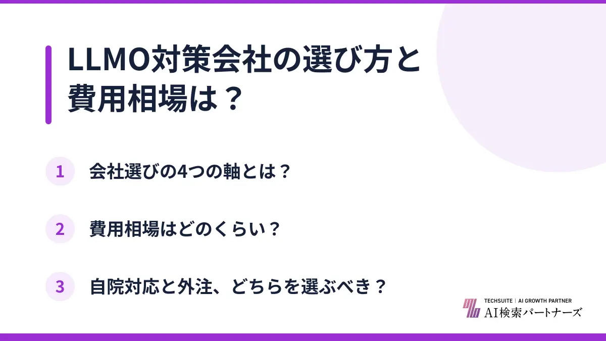 LLMO対策会社の選び方と費用相場は？