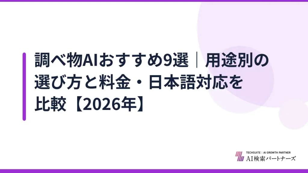調べ物AIおすすめ9選｜用途別の選び方と料金・日本語対応を比較【2026年】