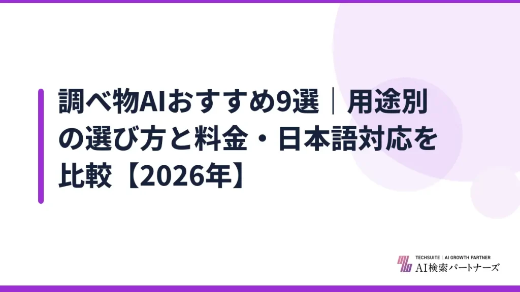 調べ物AIおすすめ9選｜用途別の選び方と料金・日本語対応を比較【2026年】