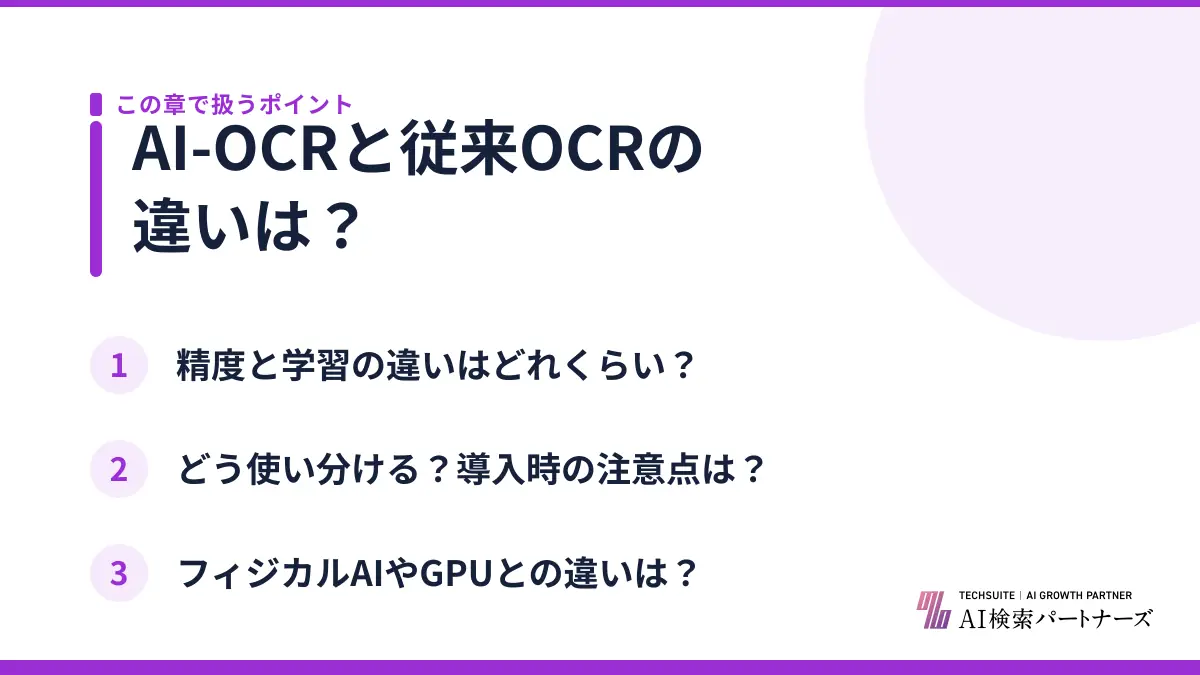 AI-OCRと従来OCRの違いは?
