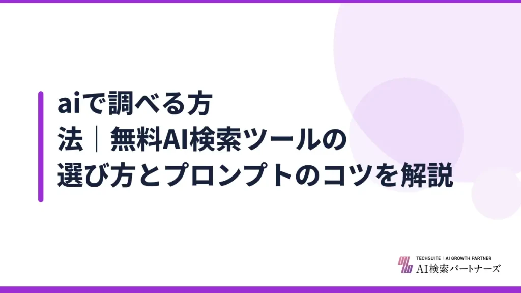 aiで調べる方法｜無料AI検索ツールの選び方とプロンプトのコツを解説