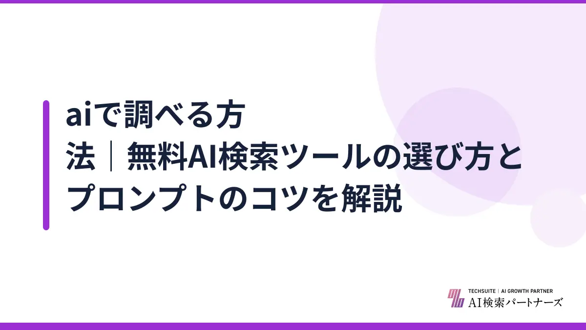 aiで調べる方法｜無料AI検索ツールの選び方とプロンプトのコツを解説