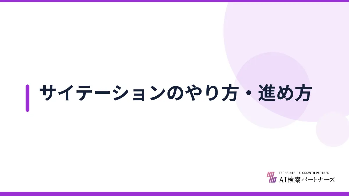 サイテーションのやり方・進め方