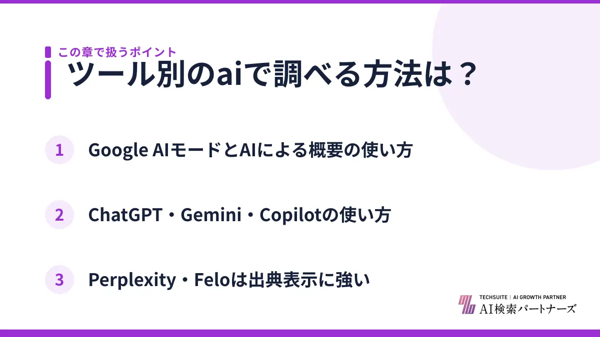 ツール別のaiで調べる方法は？