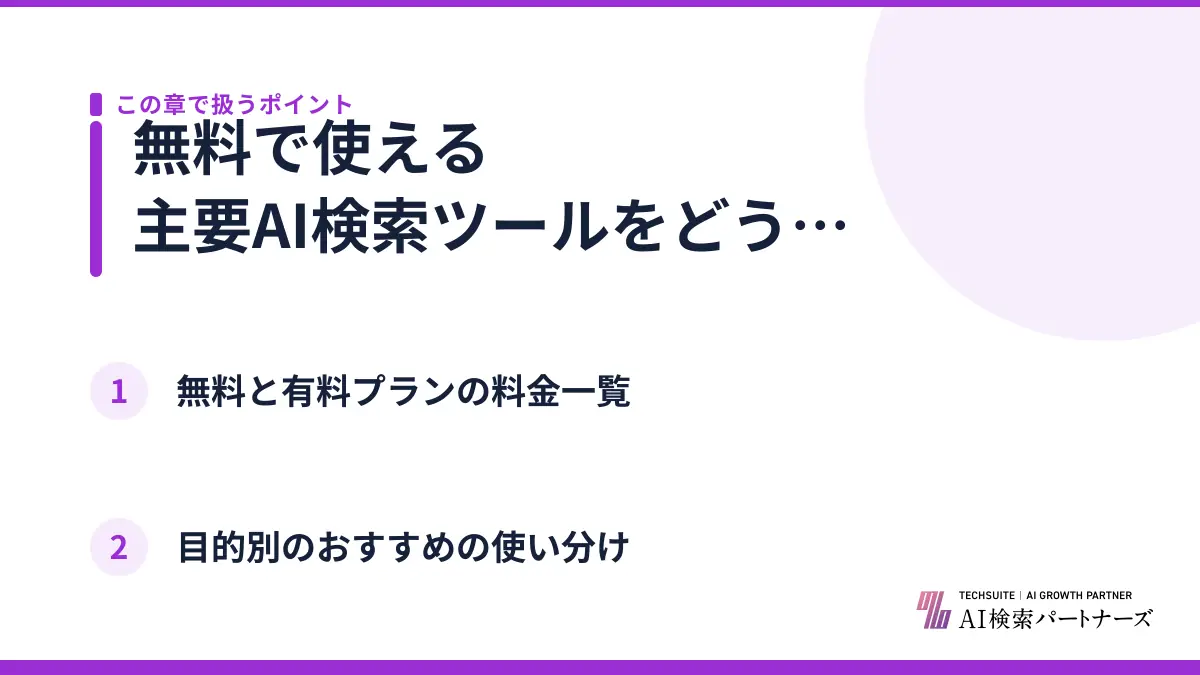 無料で使える主要AI検索ツールをどう比較する？