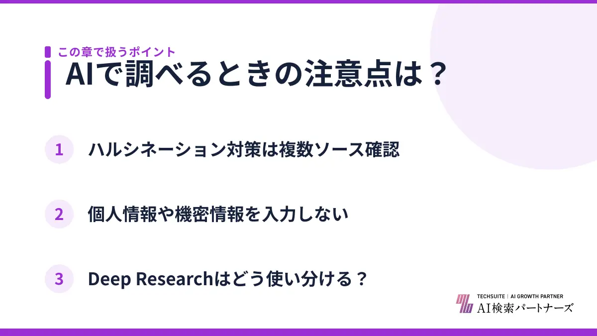 AIで調べるときの注意点は？