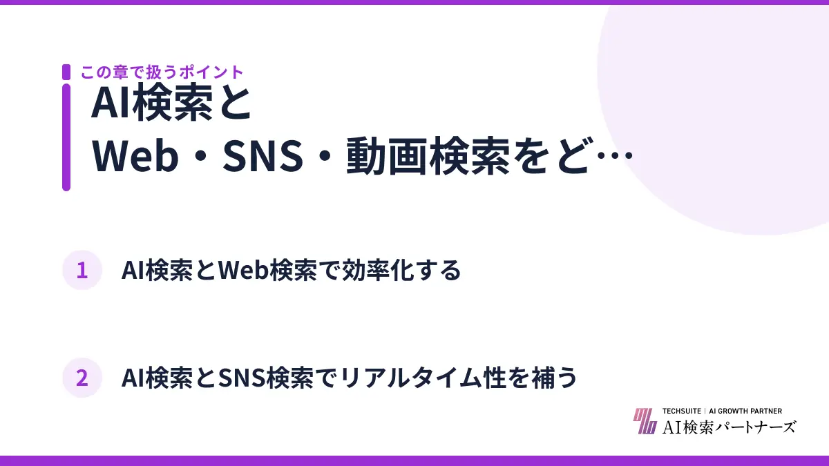 AI検索とWeb・SNS・動画検索をどう組み合わせる？