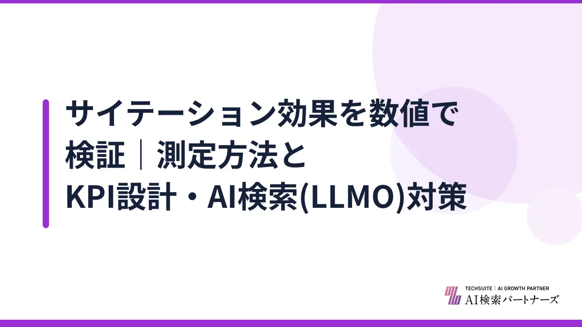 サイテーション効果を数値で検証｜測定方法とKPI設計・AI検索(LLMO)対策