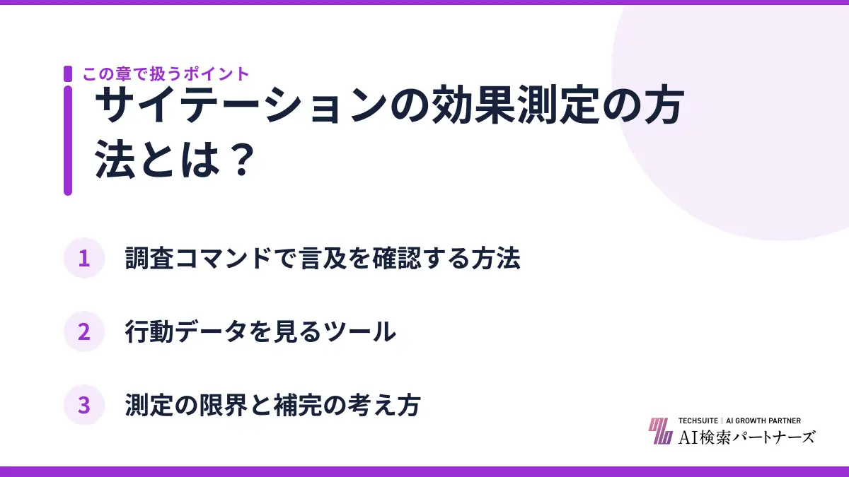 サイテーションの効果測定の方法とは？
