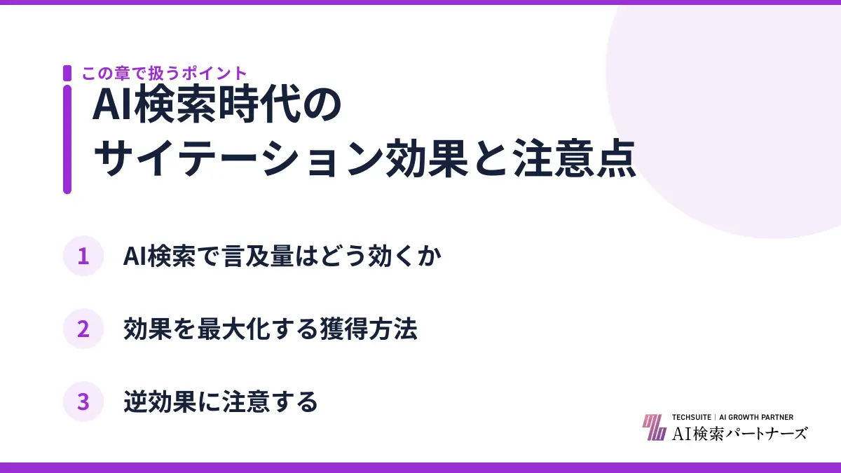 AI検索時代のサイテーション効果と注意点
