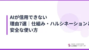 AIが信用できない理由7選｜仕組み・ハルシネーションと安全な使い方