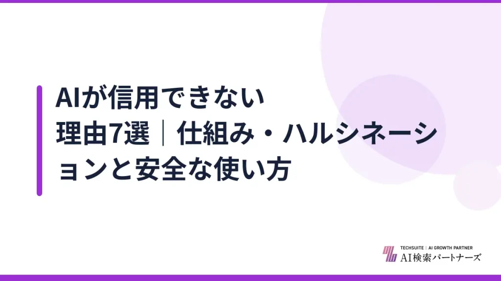 AIが信用できない理由7選｜仕組み・ハルシネーションと安全な使い方