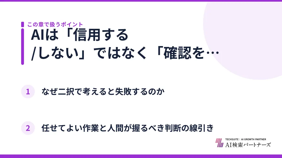 AIは「信用する/しない」ではなく「確認を前提に使う」道具