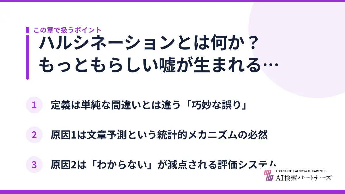 ハルシネーションとは何か?もっともらしい嘘が生まれる仕組み