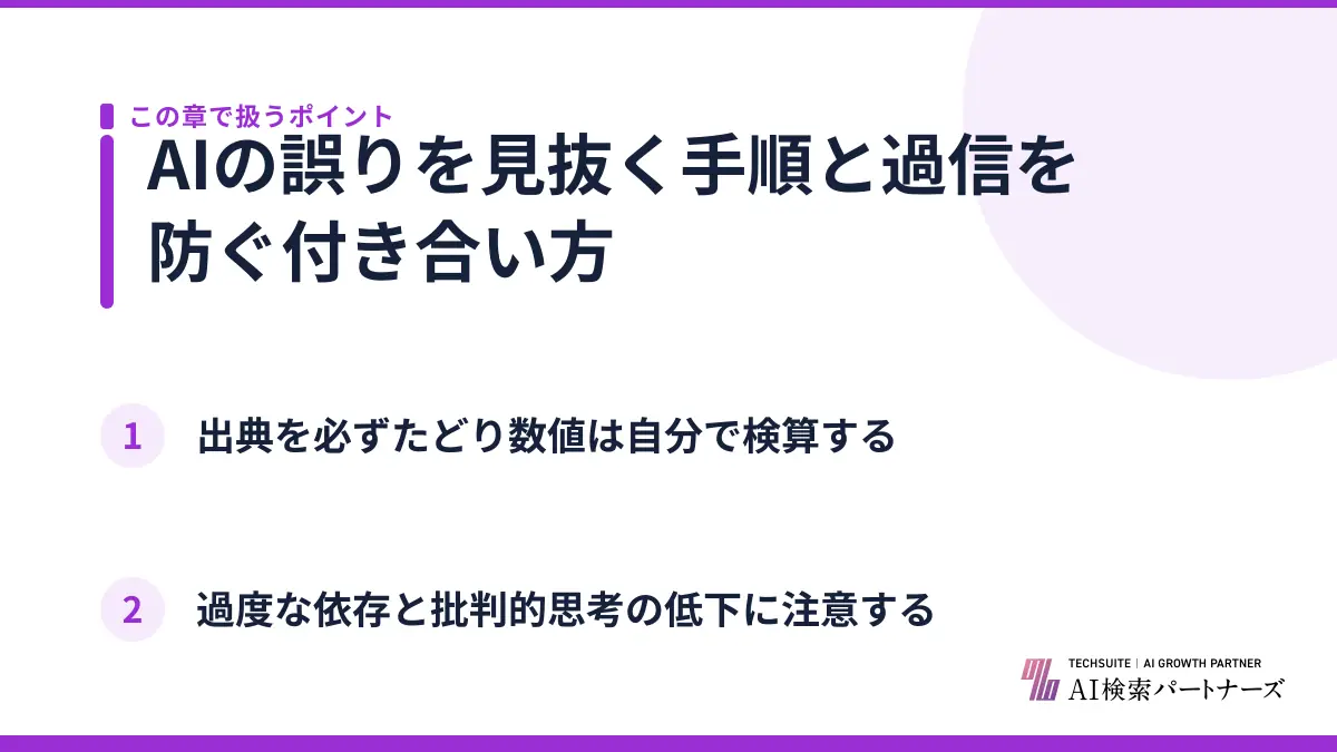 AIの誤りを見抜く手順と過信を防ぐ付き合い方