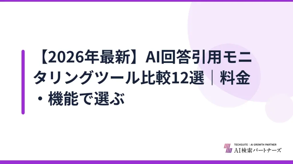 【2026年最新】AI回答引用モニタリングツール比較12選｜料金・機能で選ぶ