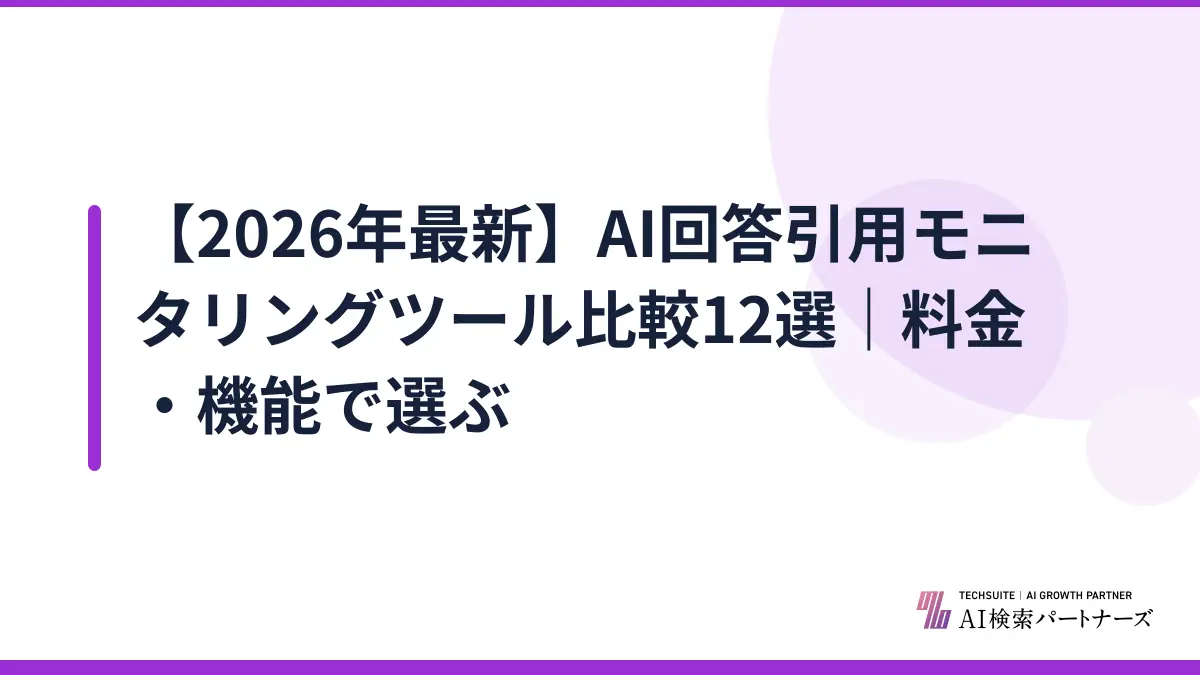 【2026年最新】AI回答引用モニタリングツール比較12選|料金・機能で選ぶ