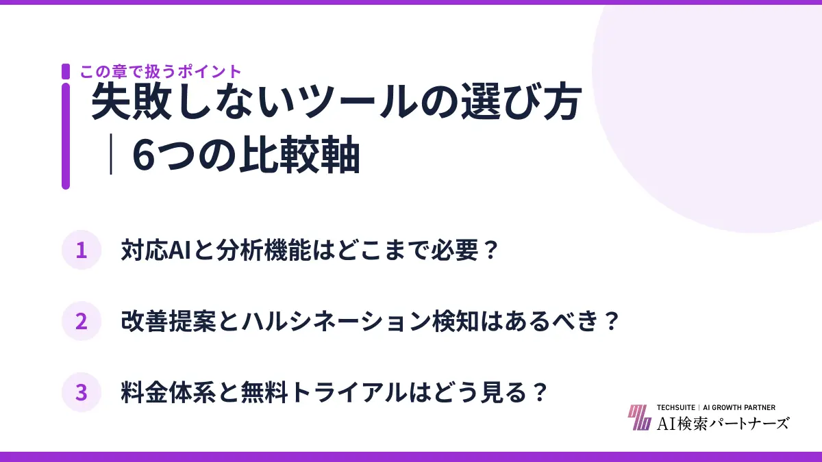 失敗しないツールの選び方|6つの比較軸