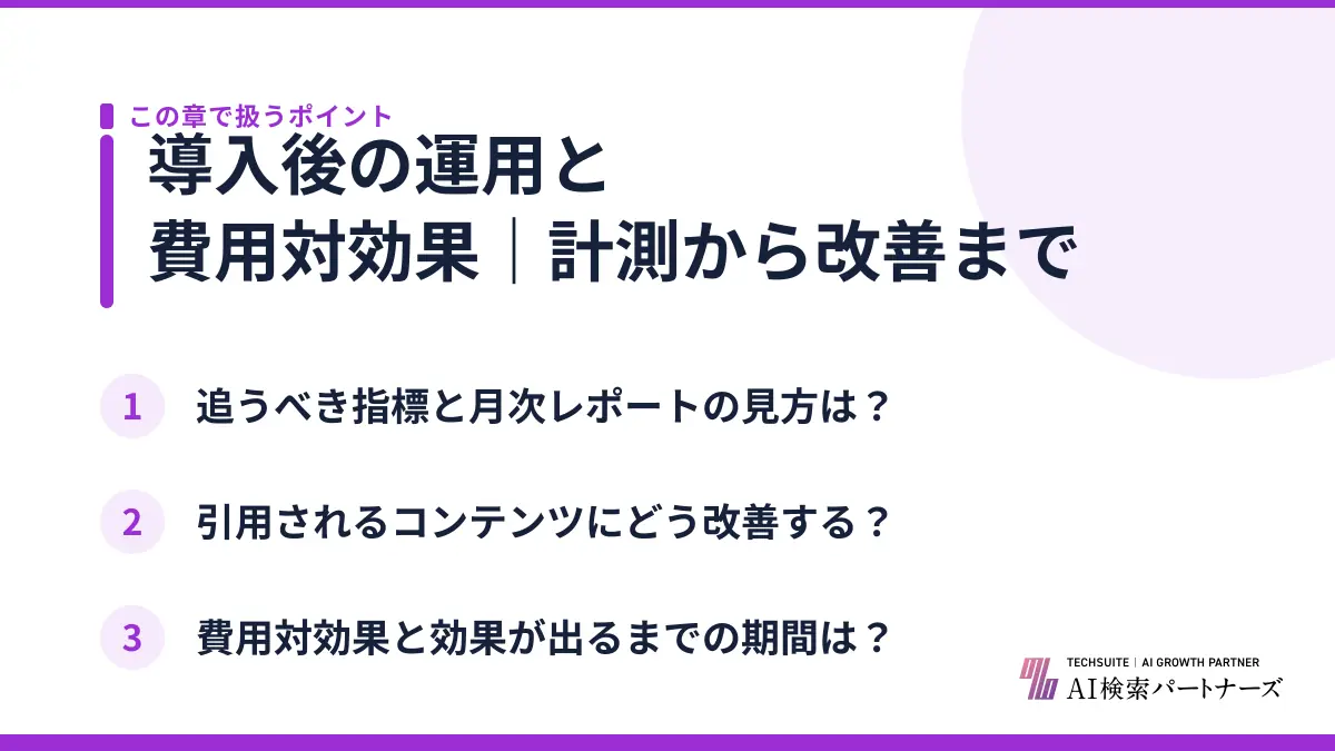 導入後の運用と費用対効果|計測から改善まで