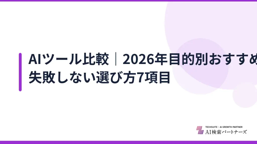 AIツール比較｜2026年目的別おすすめ18選と失敗しない選び方7項目