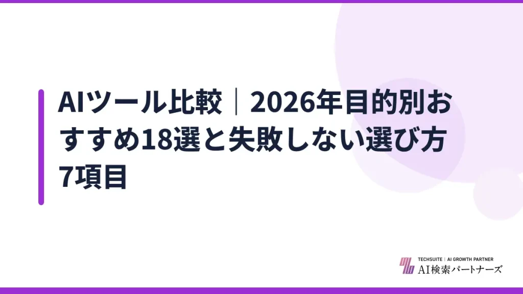 AIツール比較｜2026年目的別おすすめ18選と失敗しない選び方7項目