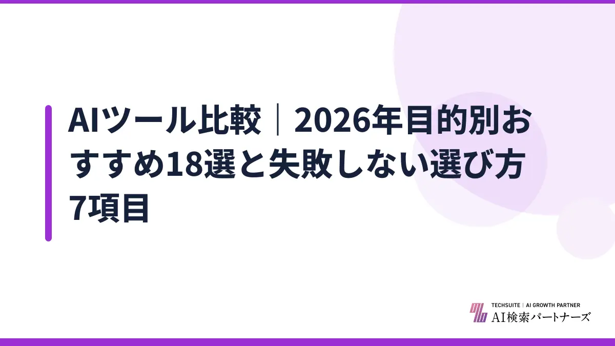 AIツール比較｜2026年目的別おすすめ18選と失敗しない選び方7項目