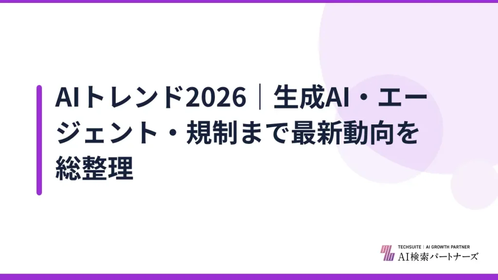 AIトレンド2026｜生成AI・エージェント・規制まで最新動向を総整理