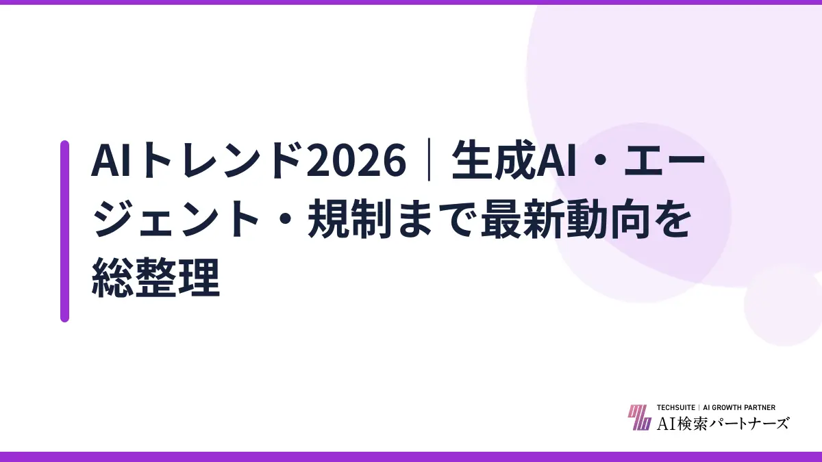 AIトレンド2026｜生成AI・エージェント・規制まで最新動向を総整理