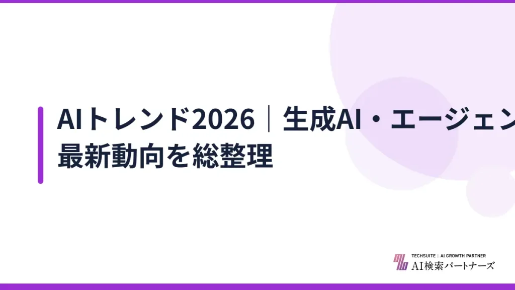 AIトレンド2026｜生成AI・エージェント・規制まで最新動向を総整理