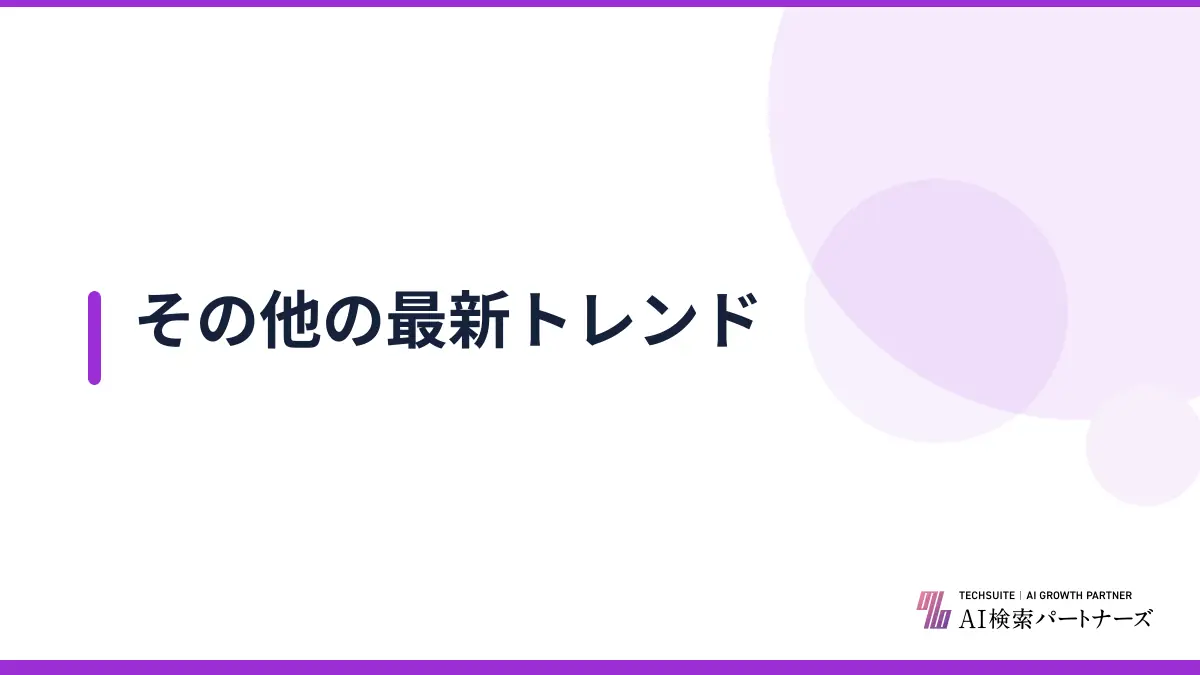 その他の最新トレンド