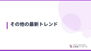 その他の最新トレンド