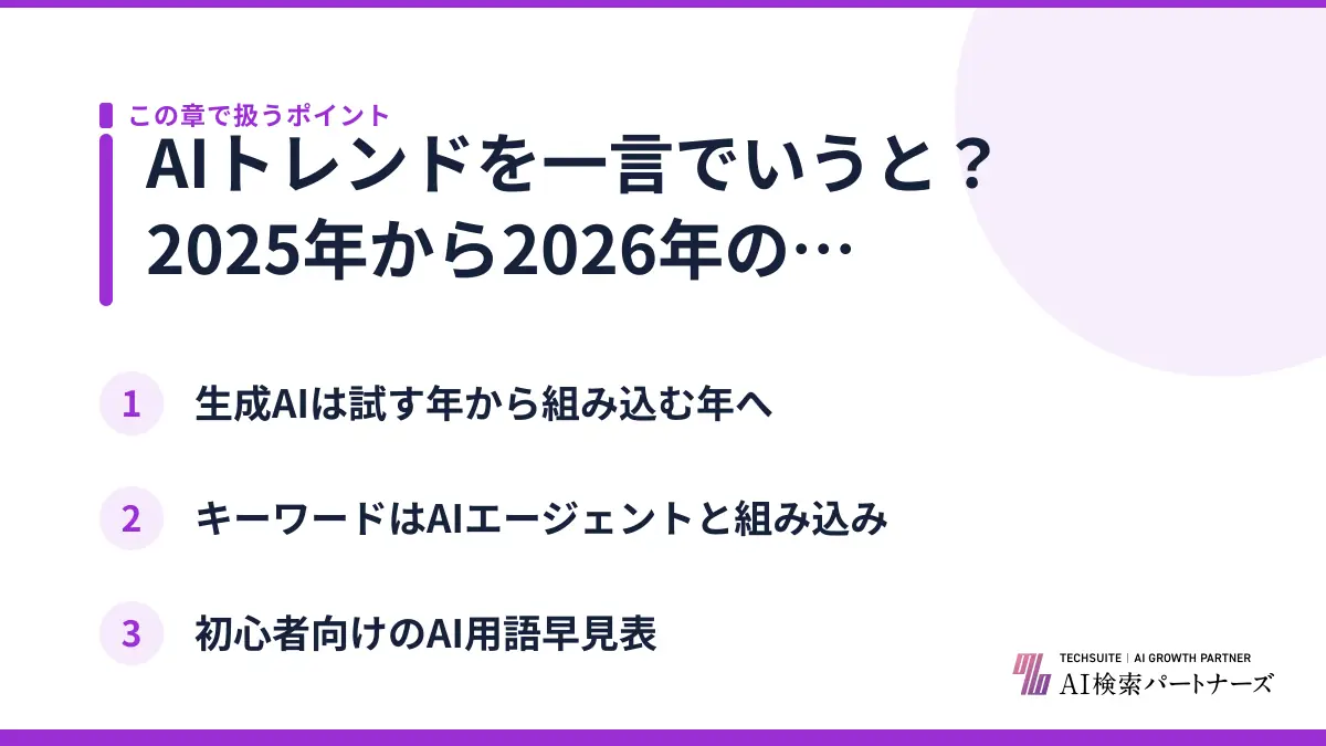 AIトレンドを一言でいうと？2025年から2026年の変化を総整理