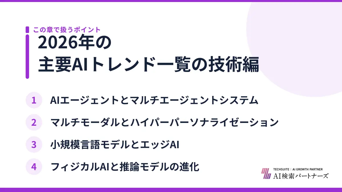 2026年の主要AIトレンド一覧の技術編
