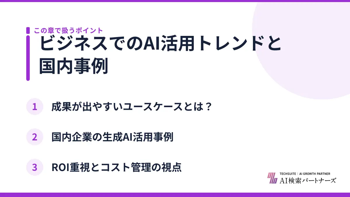 ビジネスでのAI活用トレンドと国内事例
