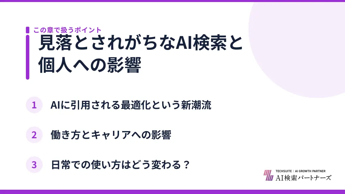 見落とされがちなAI検索と個人への影響