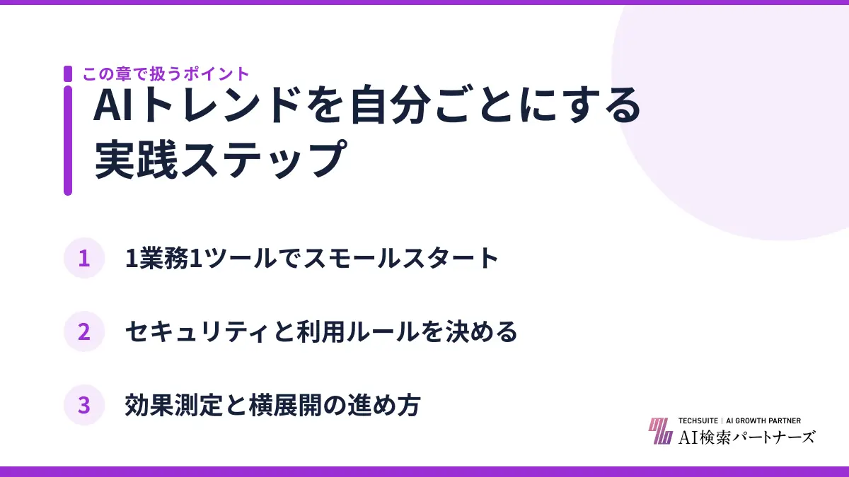 AIトレンドを自分ごとにする実践ステップ