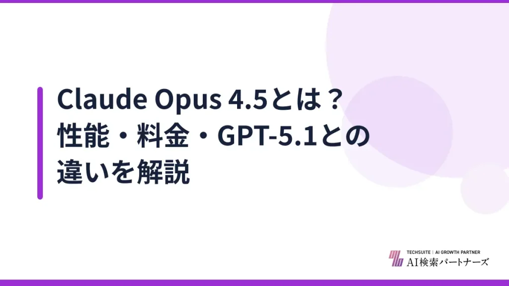 Claude Opus 4.5とは？性能・料金・GPT-5.1との違いを解説