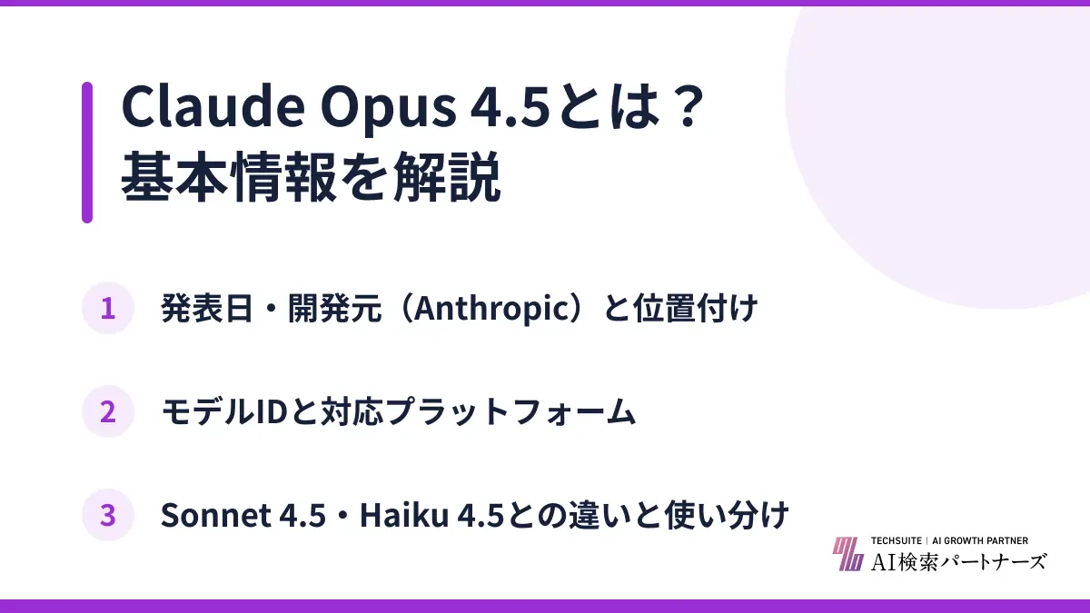 Claude Opus 4.5とは？基本情報を解説