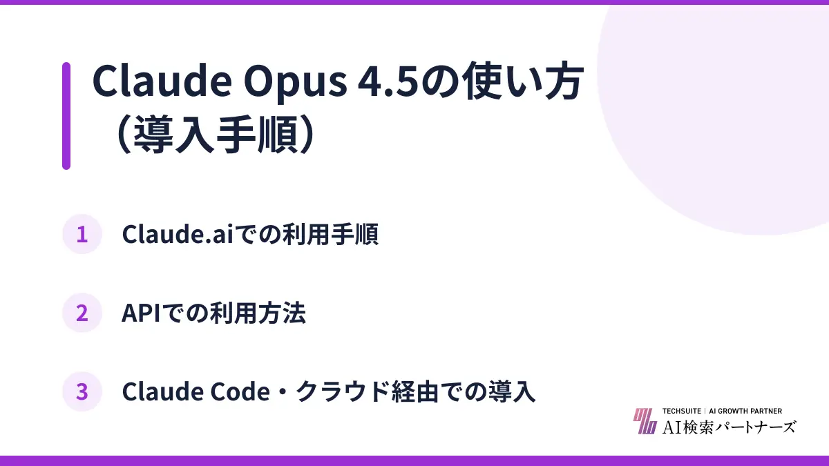 Claude Opus 4.5の使い方（導入手順）