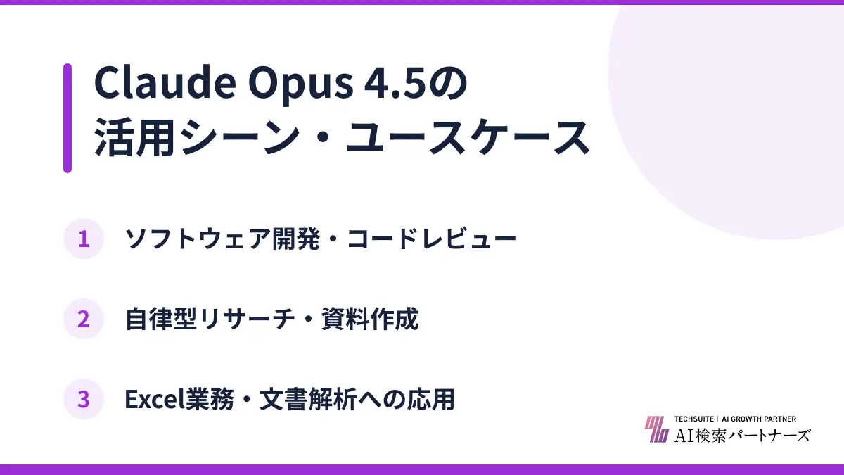 Claude Opus 4.5の活用シーン・ユースケース