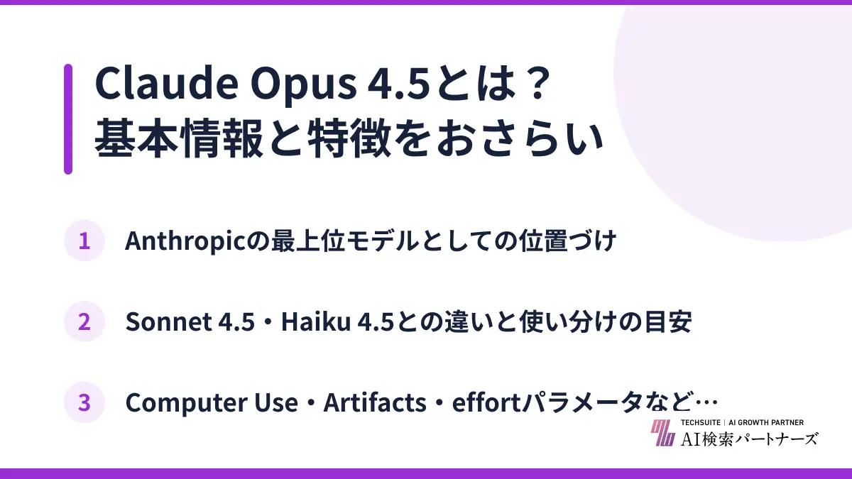 Claude Opus 4.5とは？基本情報と特徴をおさらい