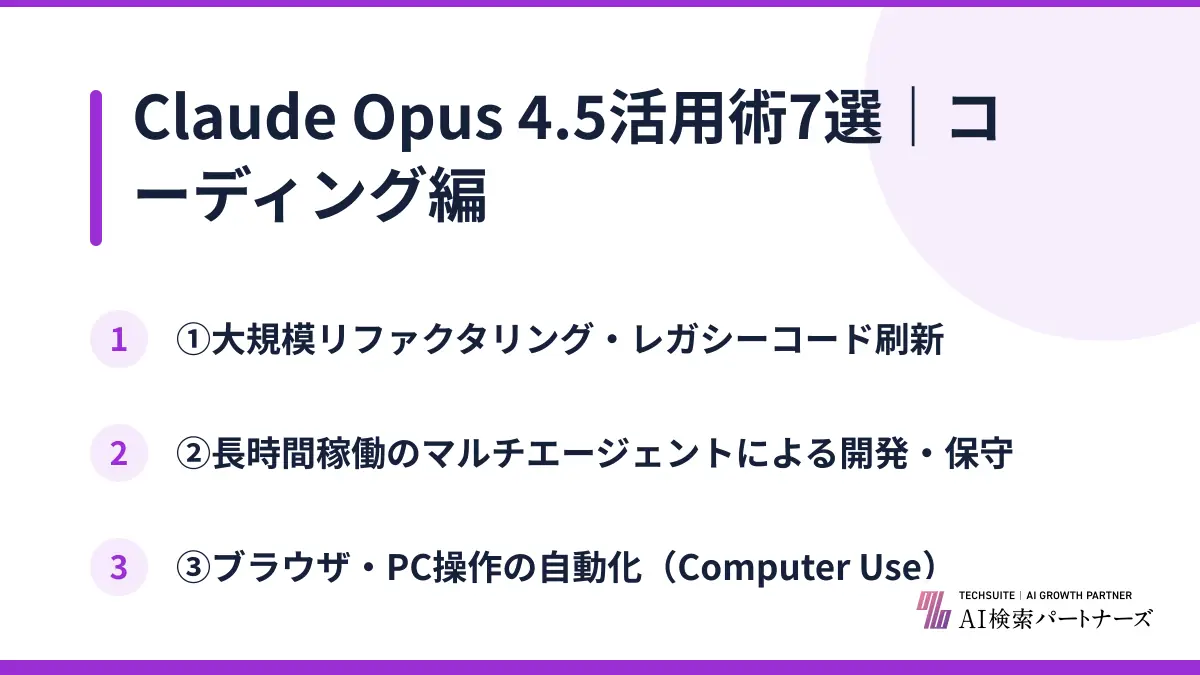 Claude Opus 4.5活用術7選｜コーディング編