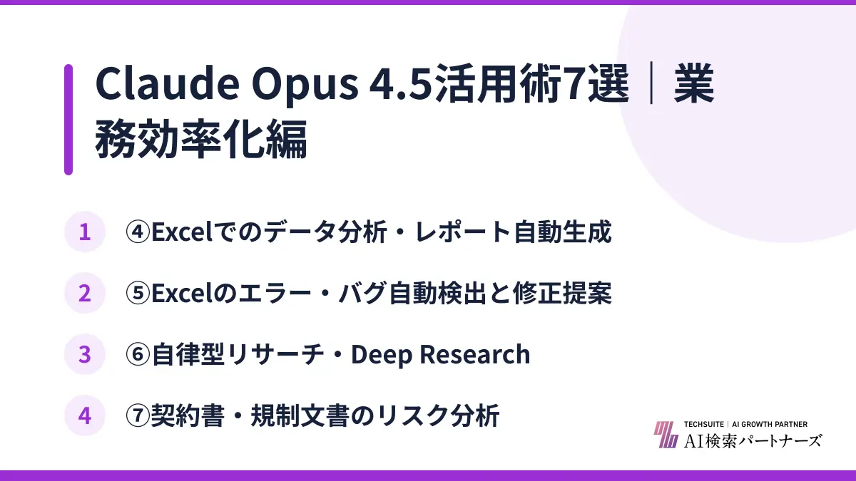 Claude Opus 4.5活用術7選｜業務効率化編