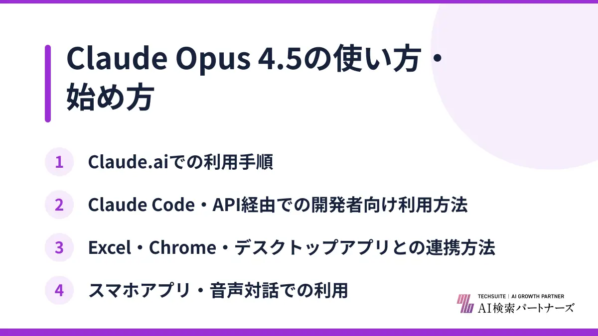 Claude Opus 4.5の使い方・始め方