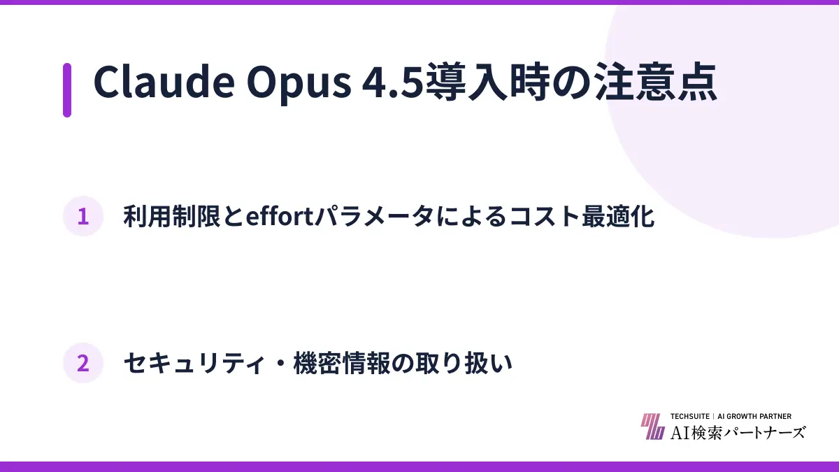 Claude Opus 4.5導入時の注意点